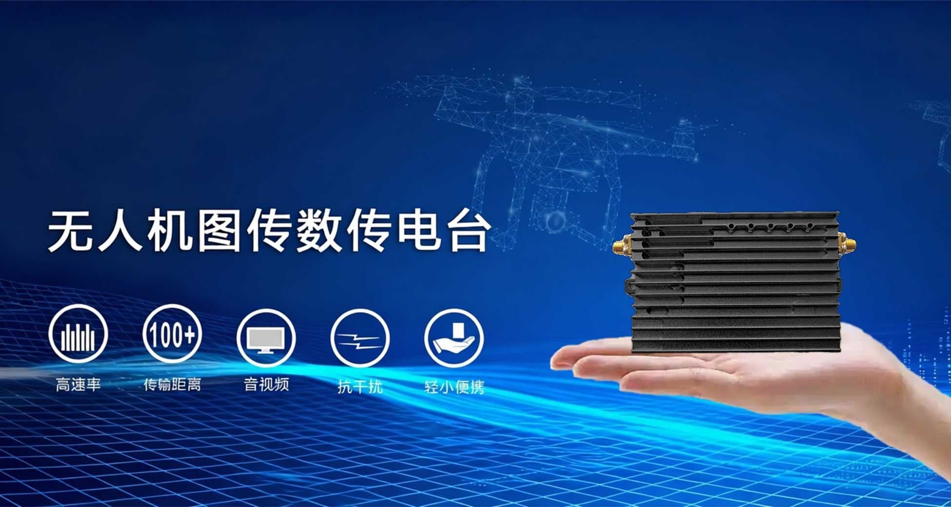 无人机图传数传电台